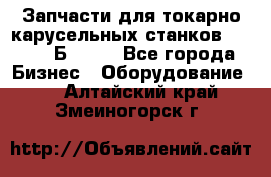 Запчасти для токарно карусельных станков  1284, 1Б284.  - Все города Бизнес » Оборудование   . Алтайский край,Змеиногорск г.